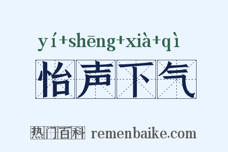 怡声下气是什么意思的图片